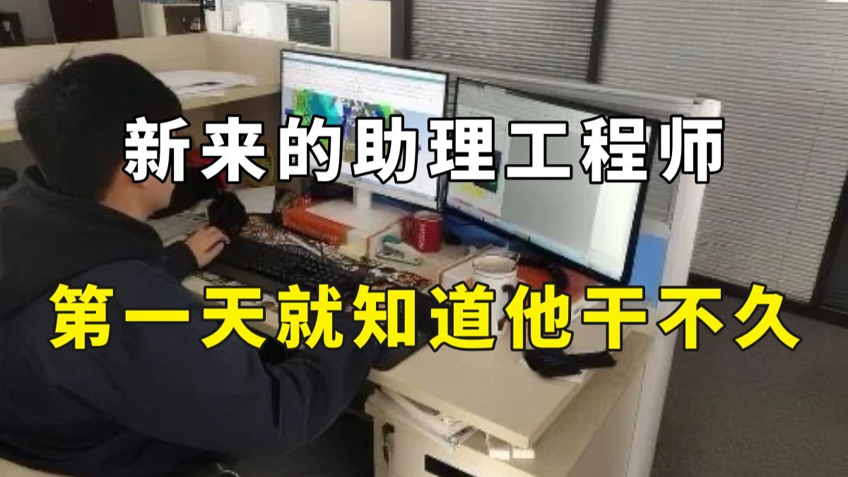 公司新来的助理工程师太厉害了！零件图能干三个小时，这下终于明白老工程师不愿带新人的原因了