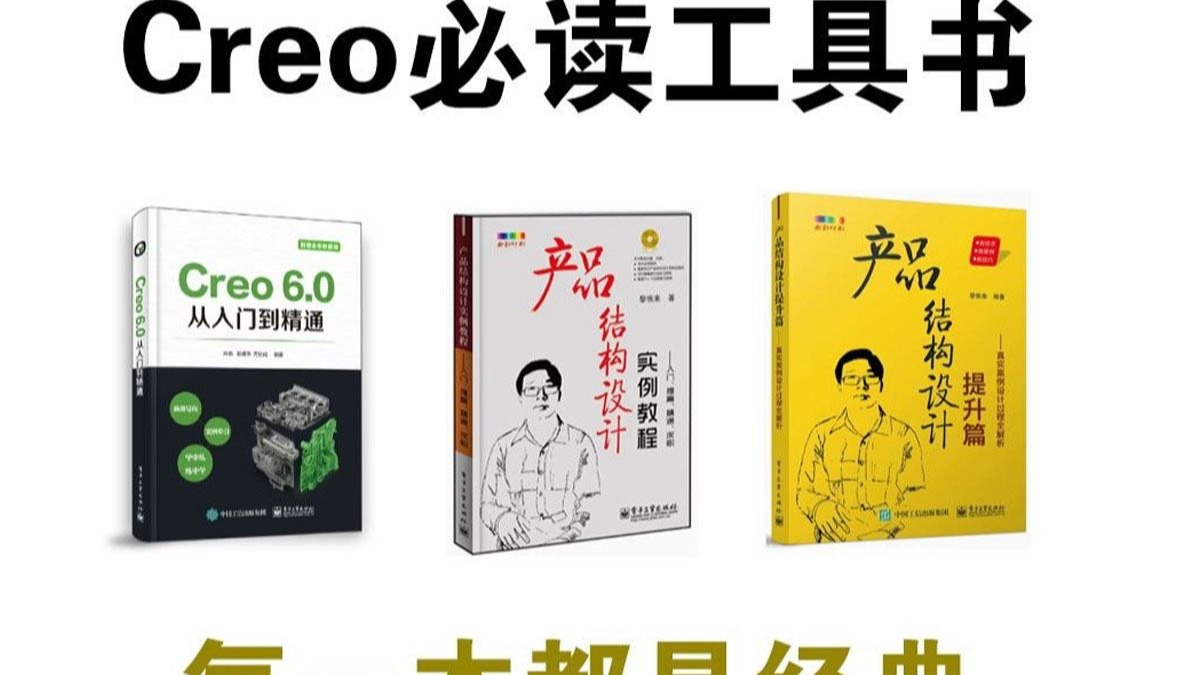 Proe Creo三剑客从零到精通，这三本书让你彻底掌握！