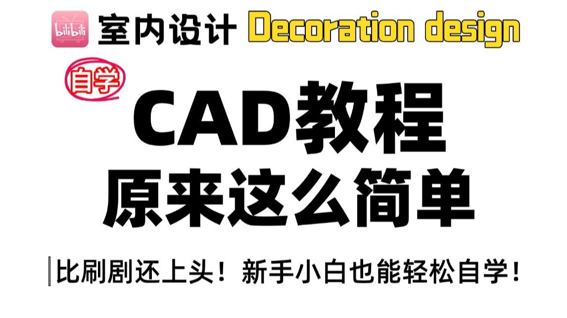 CAD从零开始学全套教程