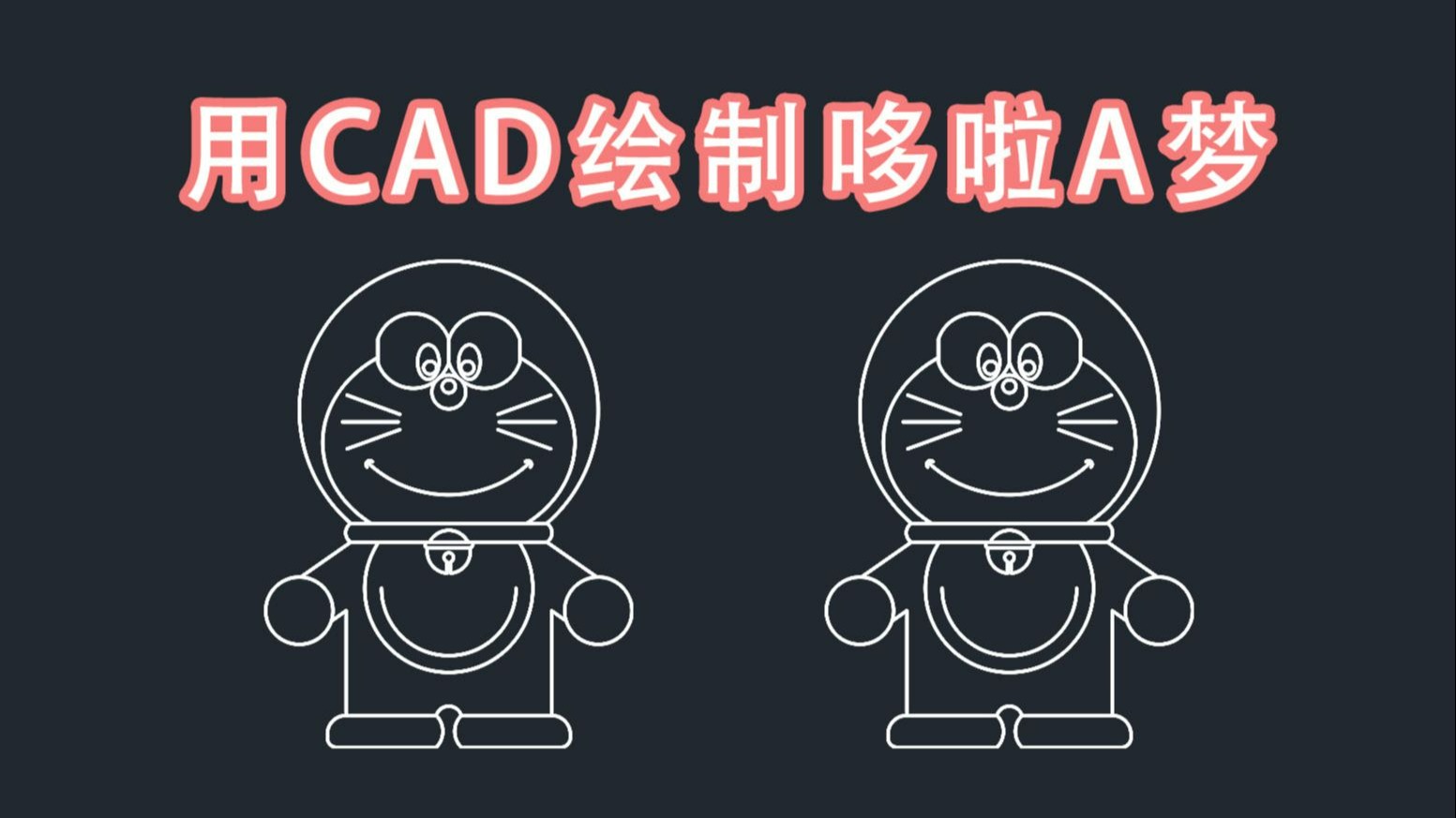 用CAD画出哆啦A梦