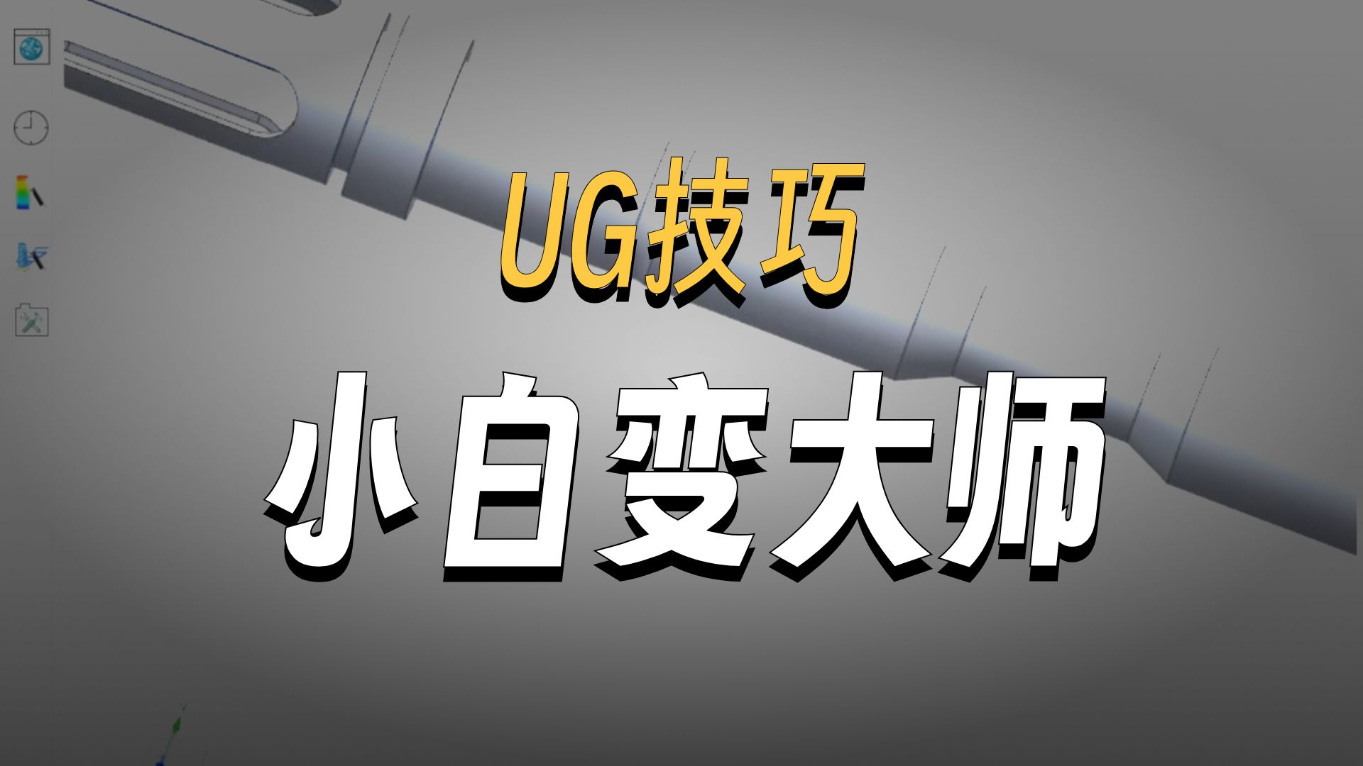 【UG建模技巧】掌握这5个实用小技巧，轻松从新手进阶为高手，效率翻倍提升