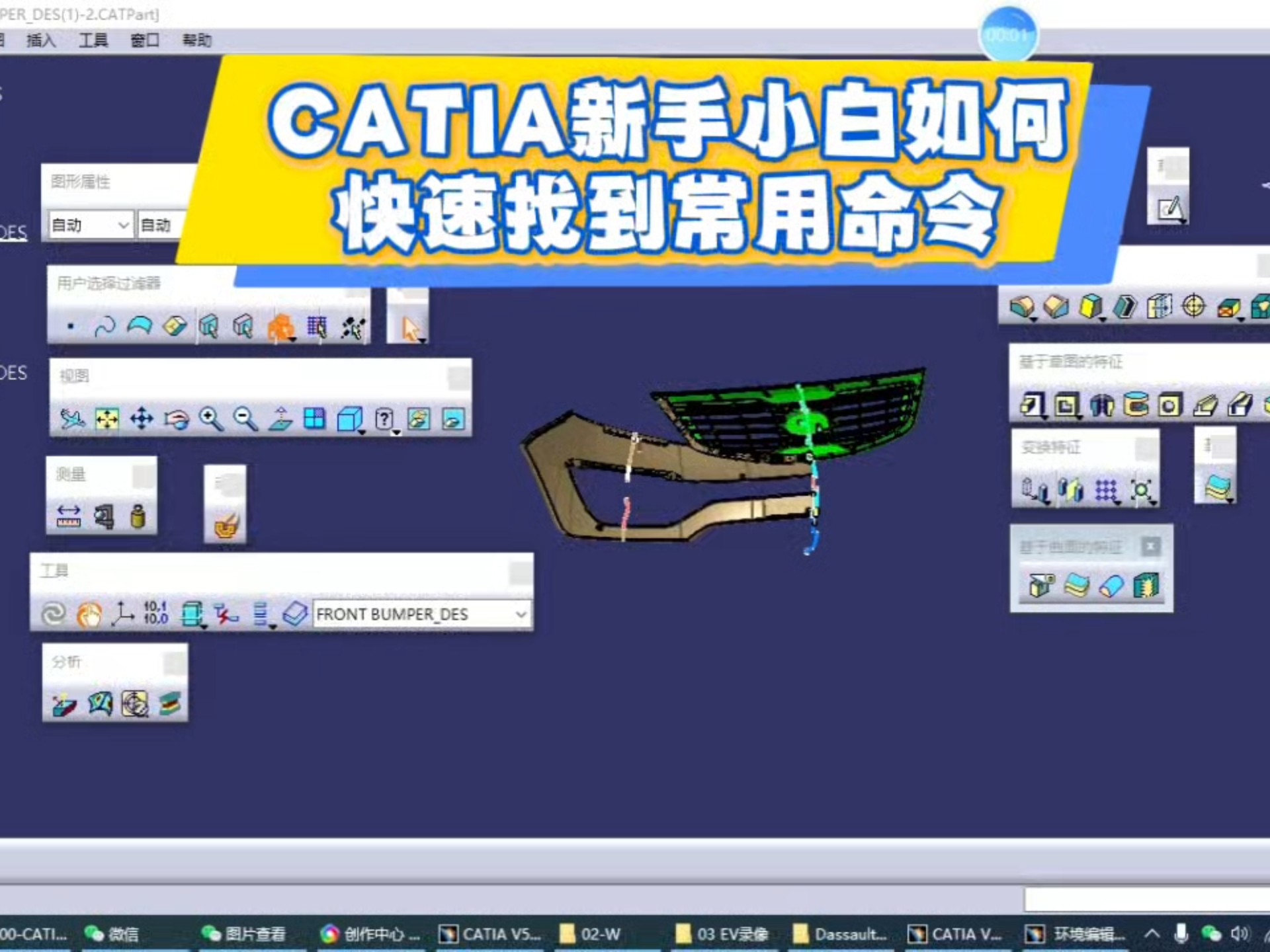 CATIA初学者快速掌握常用命令与用户环境设置技巧