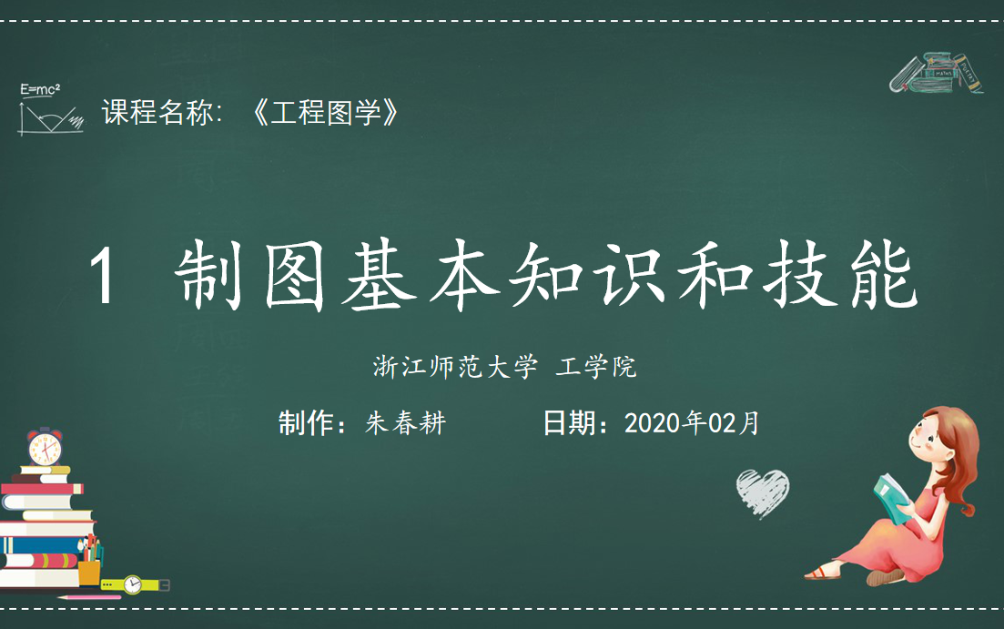 《工程图学》第一章 制图基础与技能详解