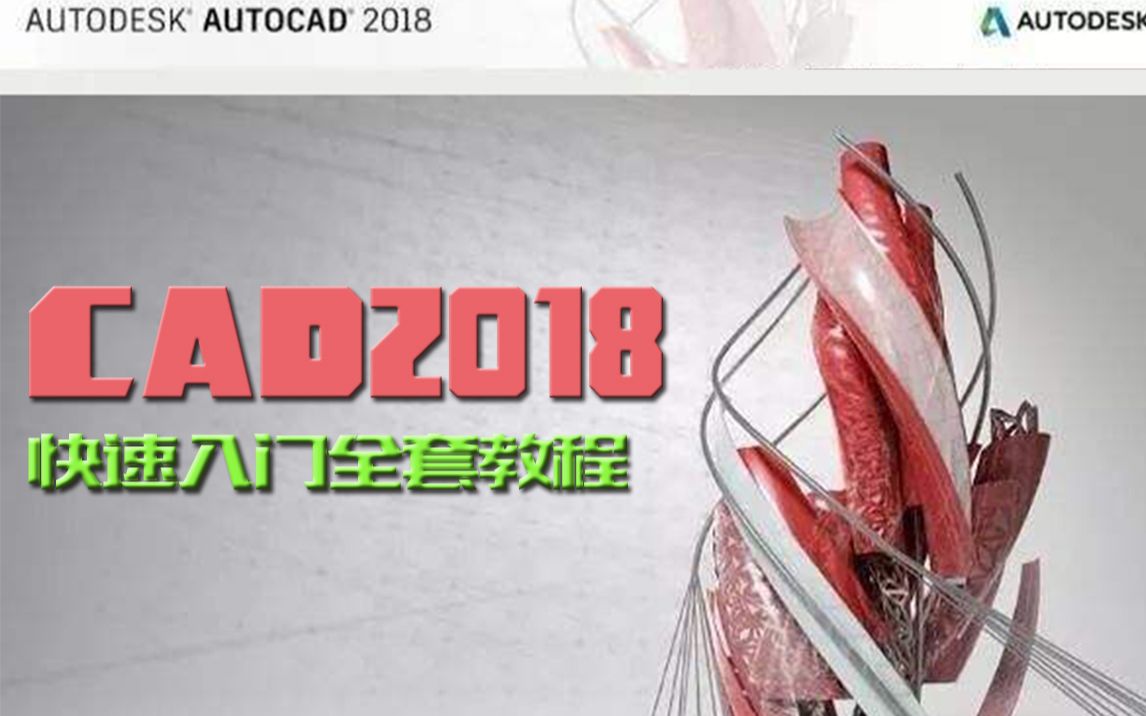 AutoCAD2018入门全套教学高清版完整排序教程