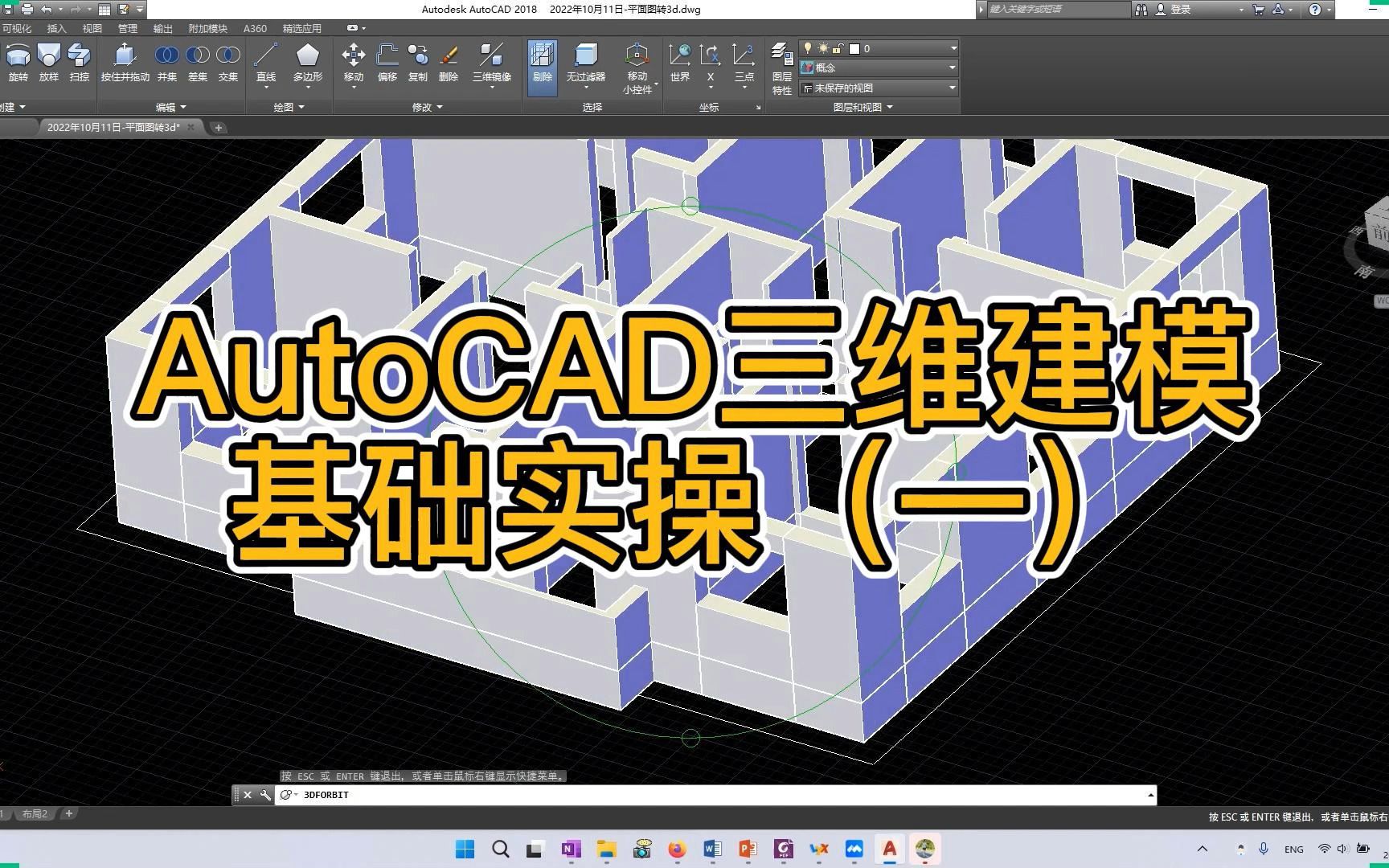10月11日 AutoCAD三维建模入门实战第一讲
