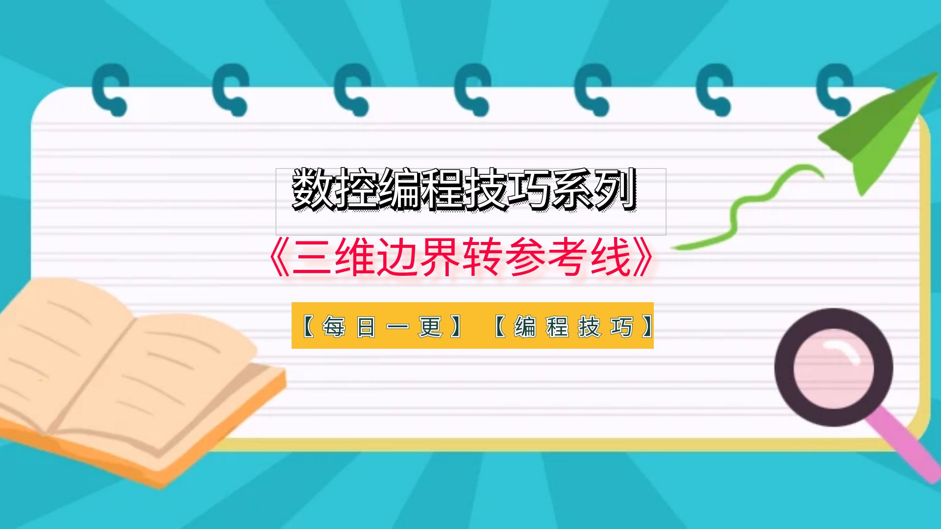 PowerMill数控编程技巧：三维边界转参考线方法解析
