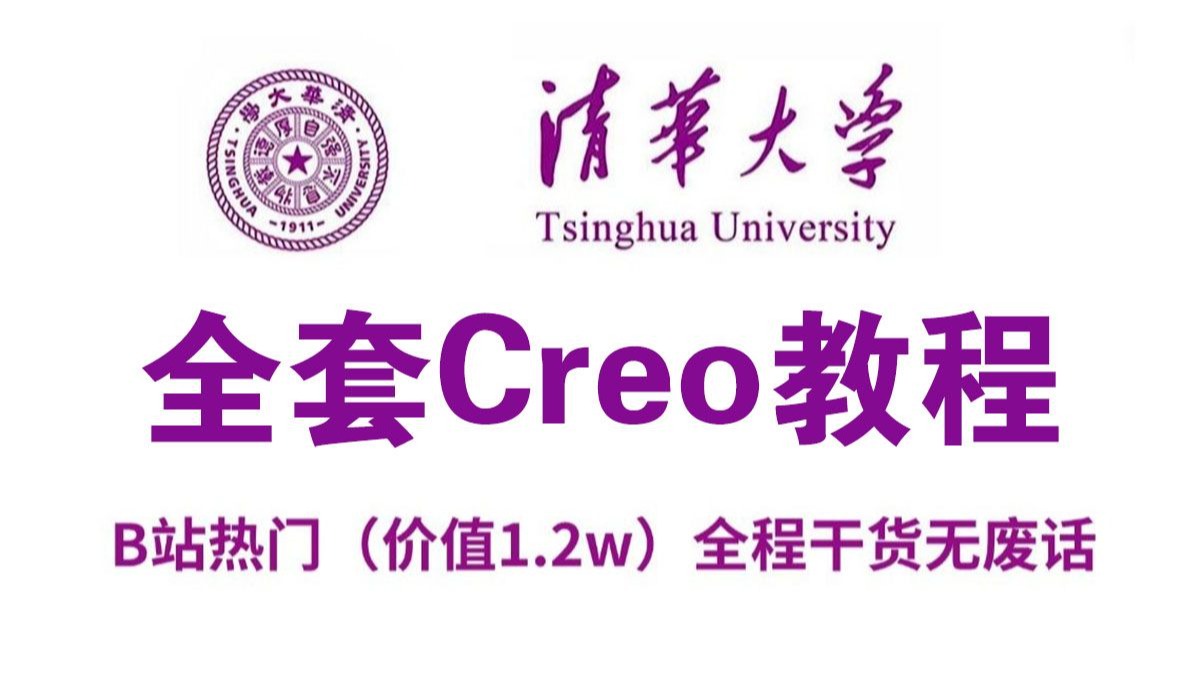 【Creo教程】84集全收录 暑假零基础学Proe和Creo 新手入门实用指南 全程干货 不走弯路 自学必备
