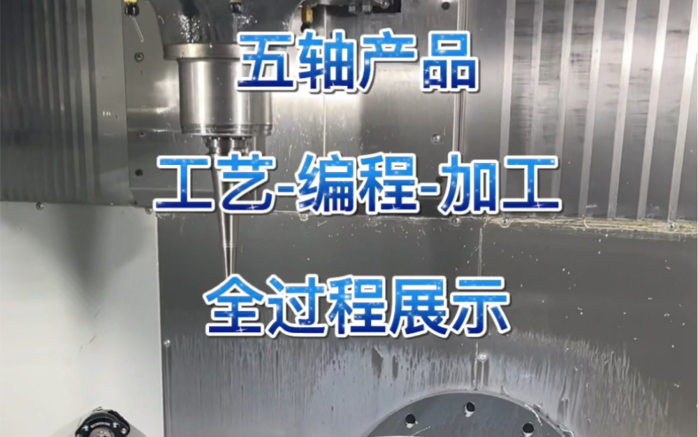 五轴加工全流程展示