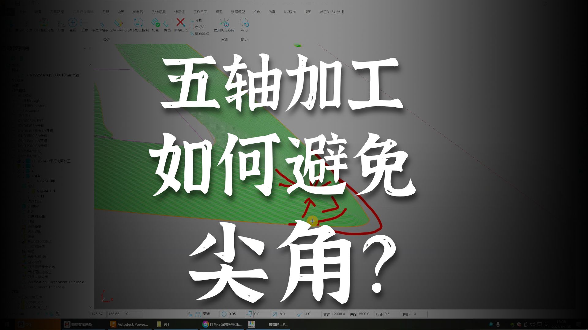 PowerMill 三维精加工尖角优化技巧