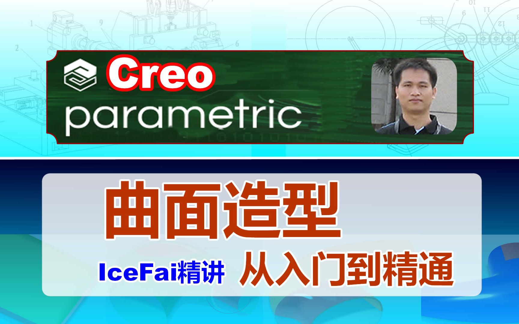 Creo曲面设计全攻略，系统学习不再迷茫！适合ProE UG CATIA SolidWorks用户提升技能！