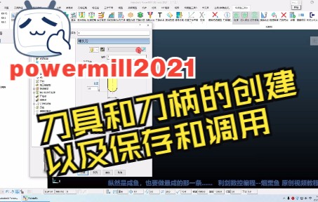 15-PowerMill2021如何创建和管理刀具刀柄并调用使用