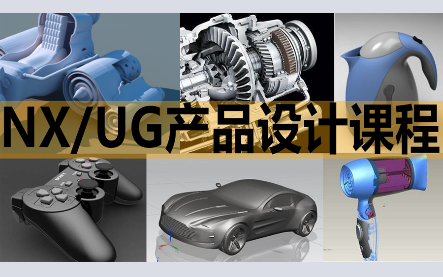     UG产品设计从入门到精通全套教程视频
