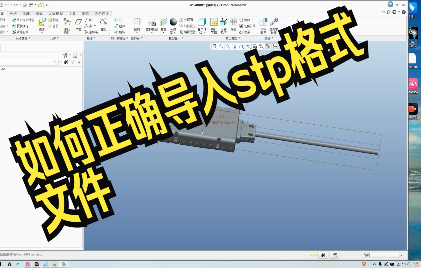     12-3 Creo Proe如何正确导入外部STP文件
