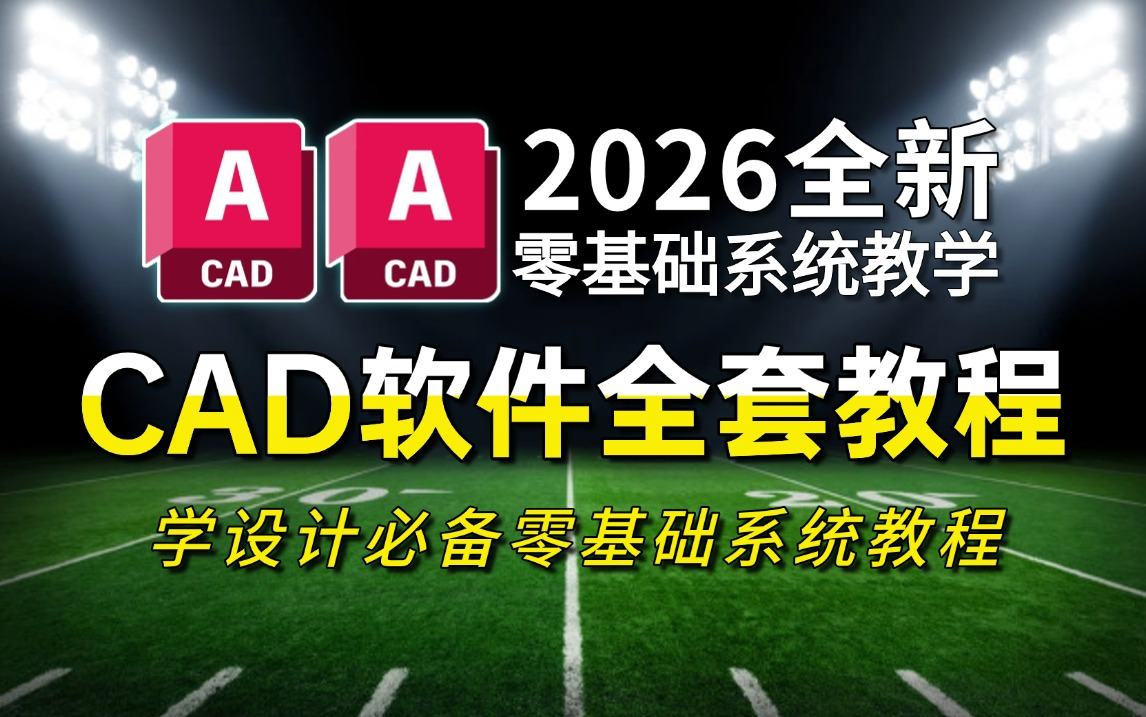 CAD2026零基础入门教程 全套50节手把手教你从零到精通的AutoCAD学习指南