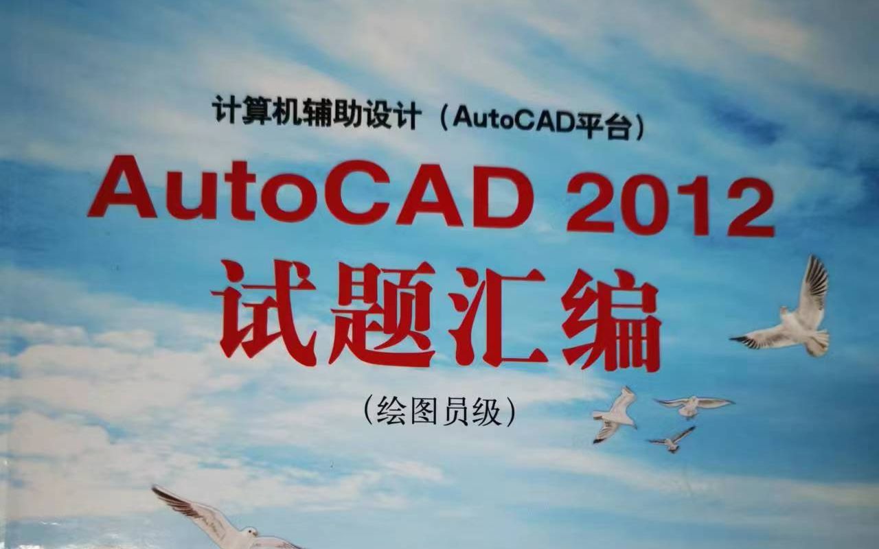 AutoCAD 2012绘图员级试题精选1到11