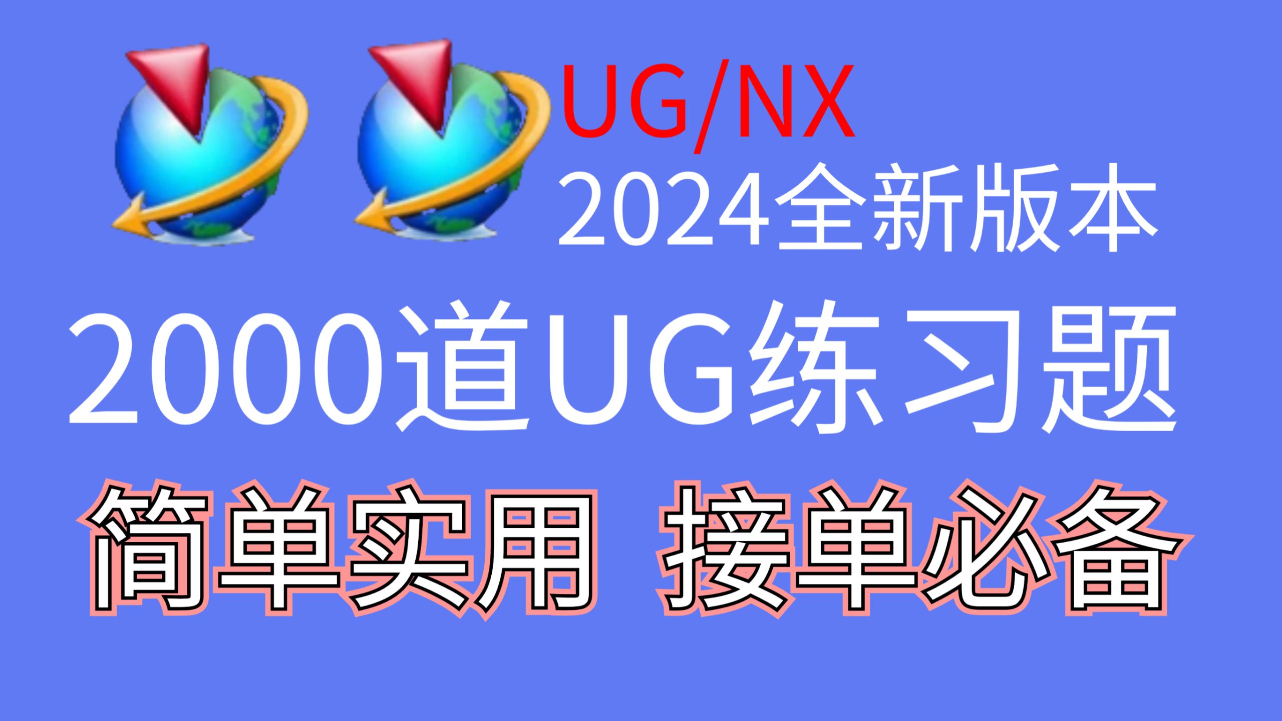     UG软件别忘啦，新手专享！2000个兼职练习题，学了就划算！！
