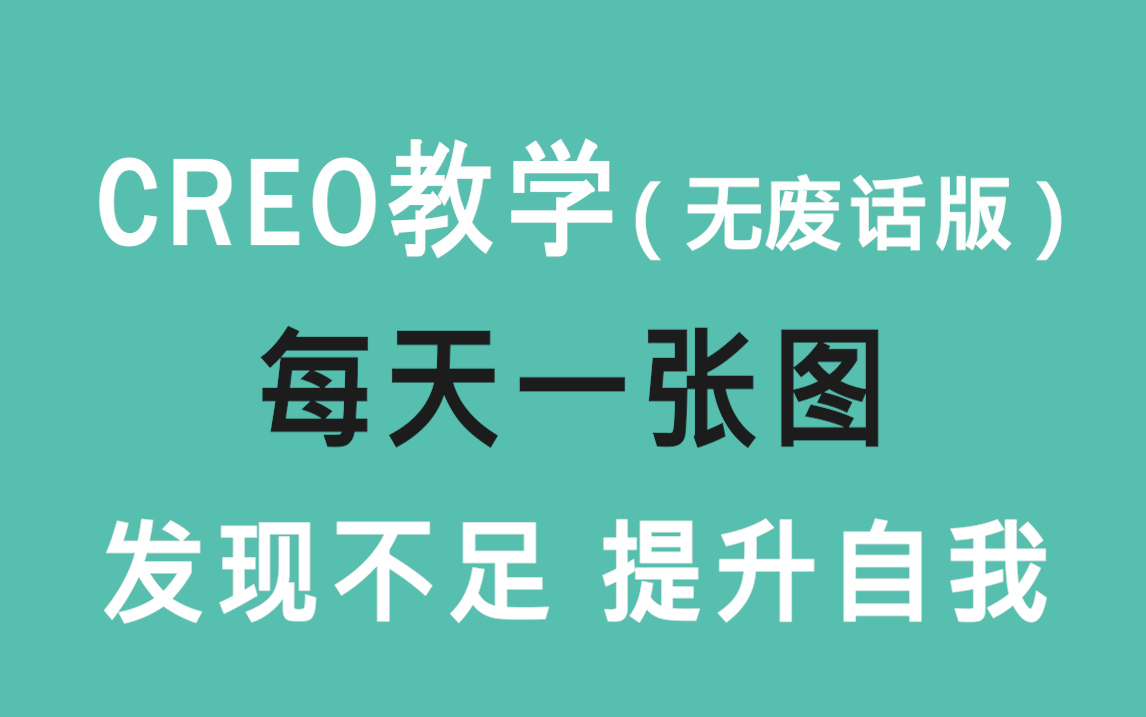 CREO教学每日一图纯享版发现不足自我提升