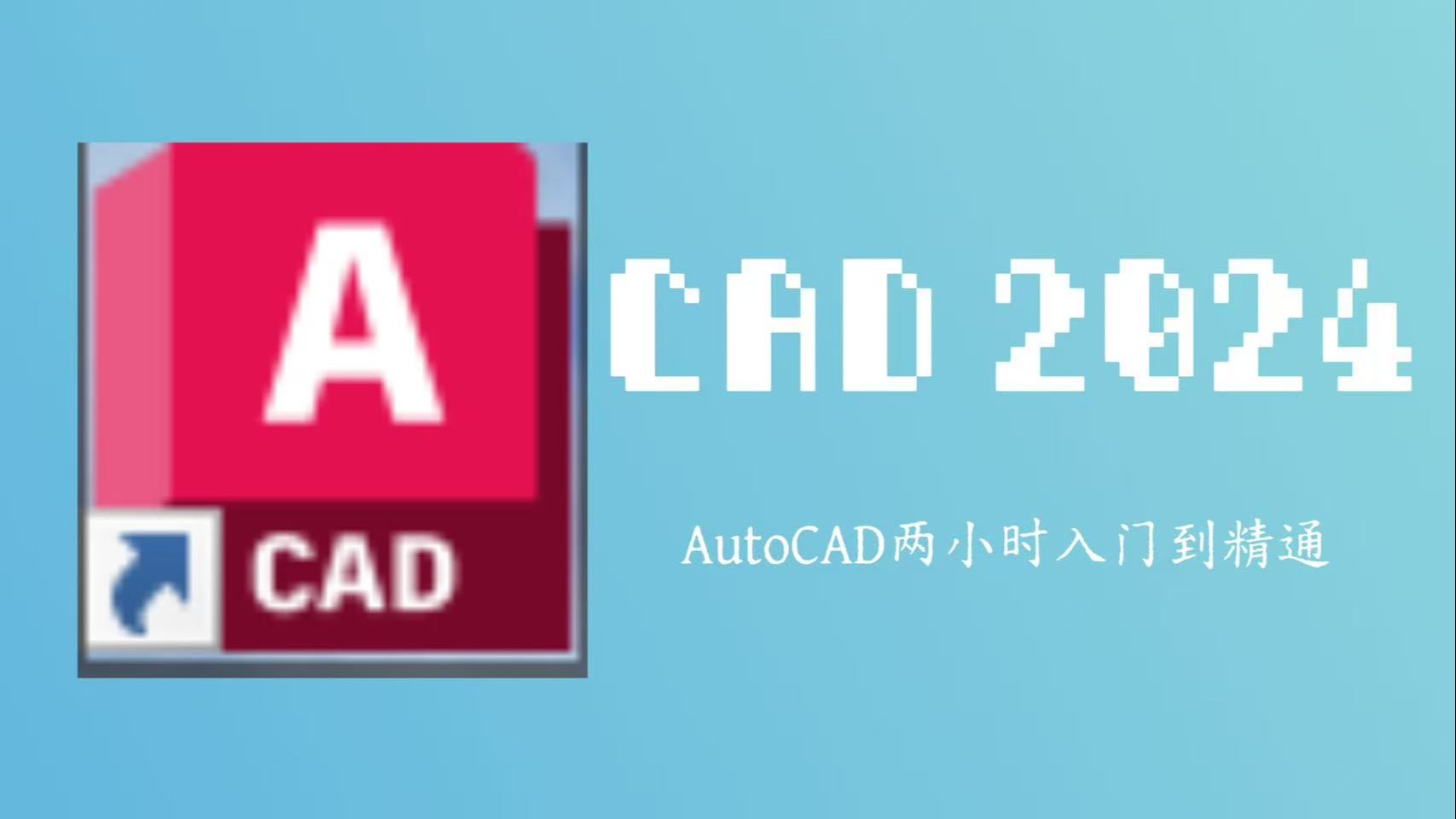 AutoCAD 2024从零基础到高级技能全攻略