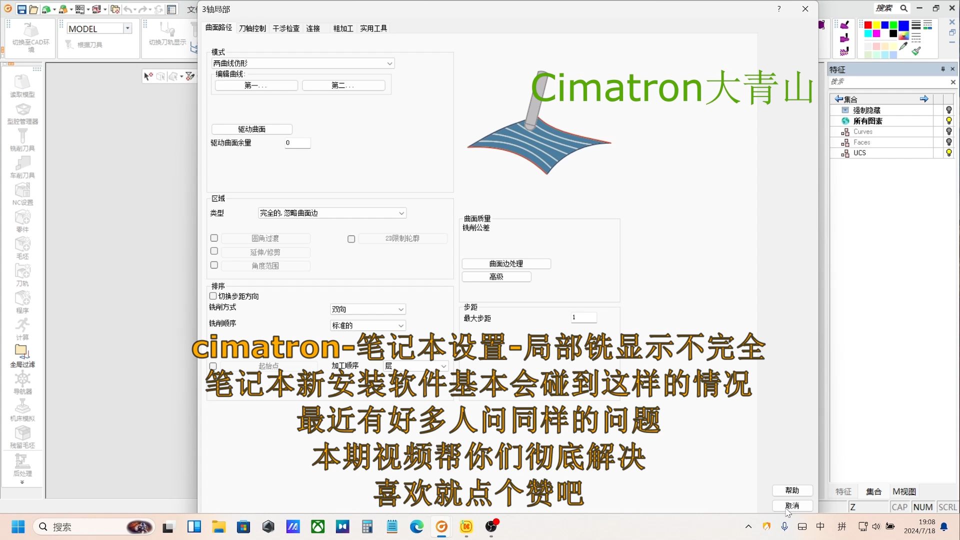 Cimatron笔记本设置问题局部铣削显示不全解决方法
