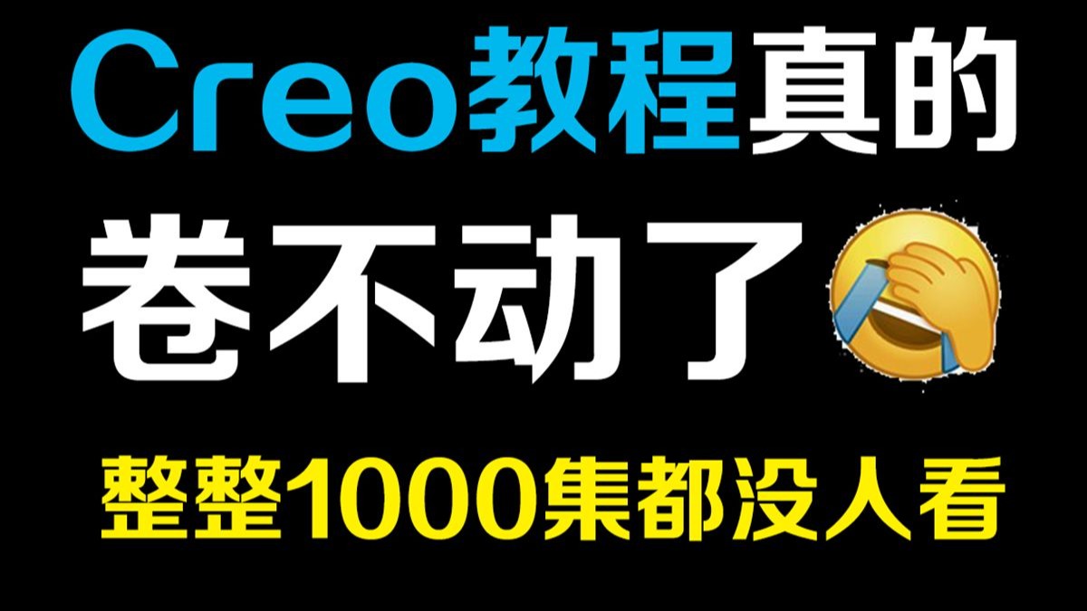 Proe（Creo）1000集全教程，B站最全面的Proe（Creo）学习资源，涵盖基础操作、曲面设计与工业产品结构设计全流程