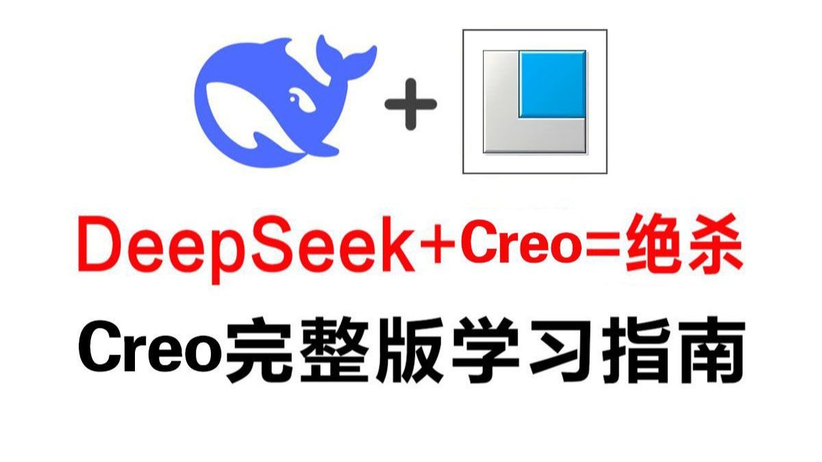    【Creo教程】DeepSeek助力Creo学习，首个尝试者堪称天才！零基础也能轻松掌握的Creo教学指南，一篇讲透所有！
