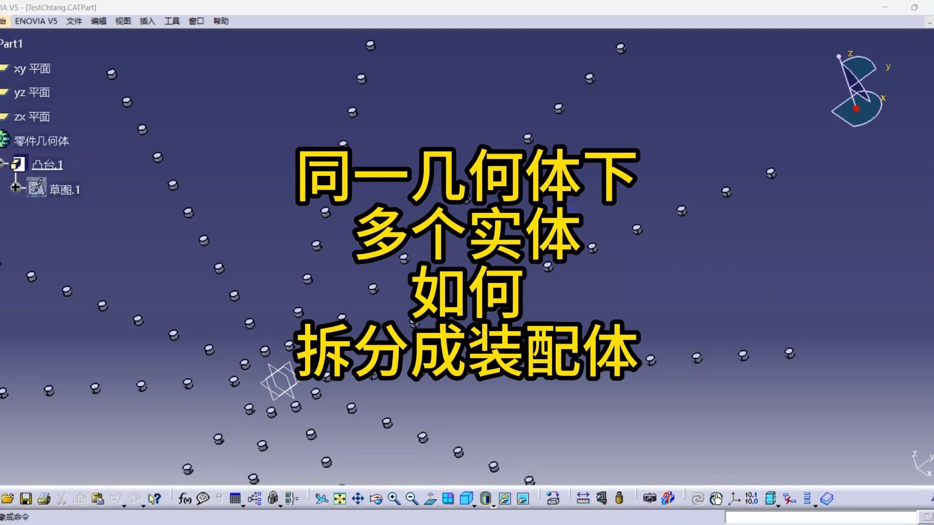 CATIA如何将同一几何体中的多个实体拆分为装配体