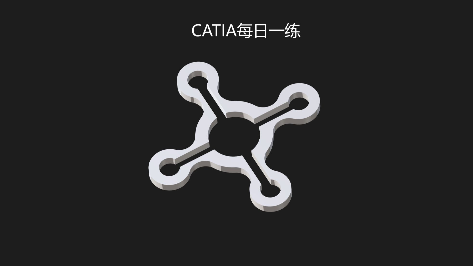 CATIA每天实战训练