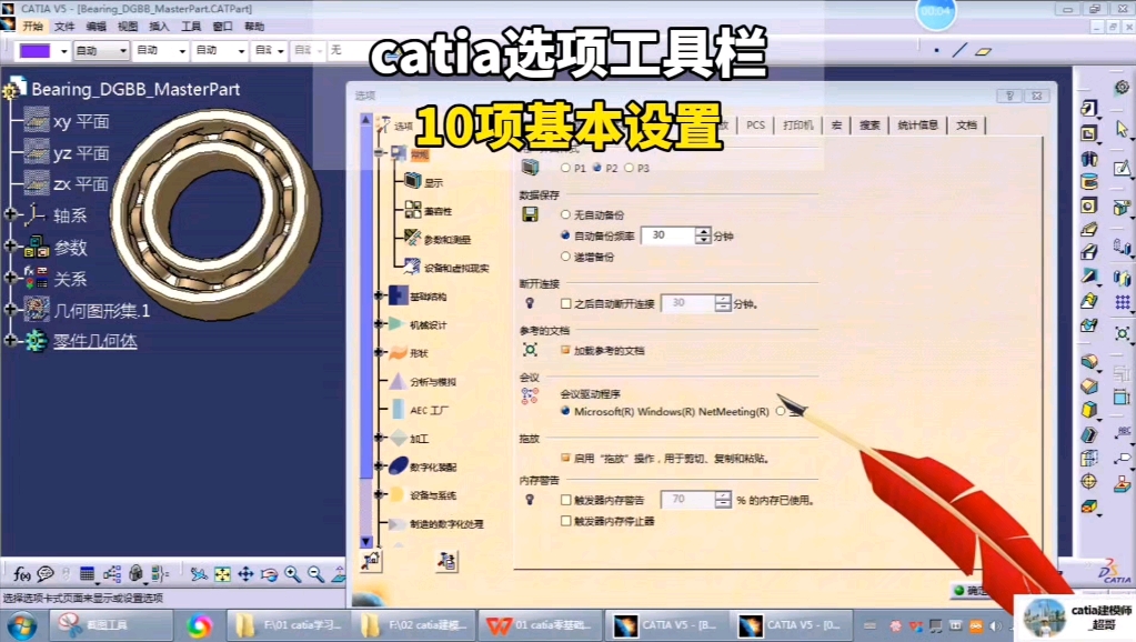 CATIA基础设置教程-10个常用工具栏配置方法