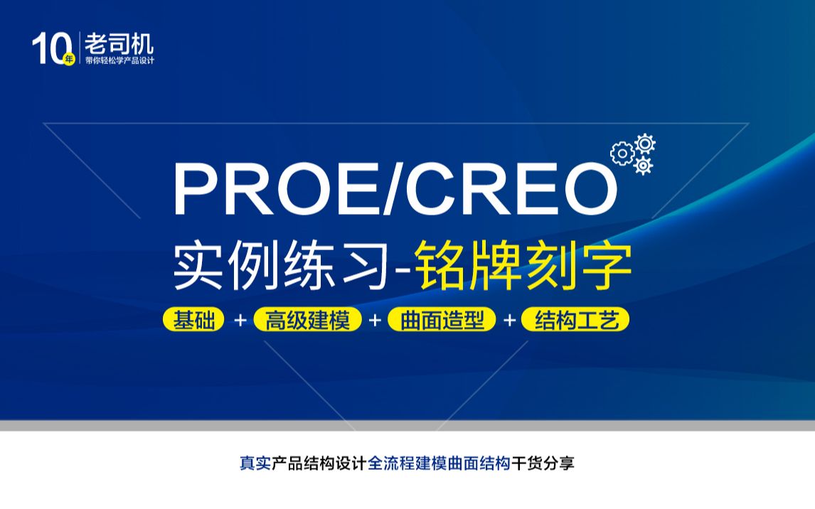 Creo/ProE建模教程43-铭牌雕刻实例