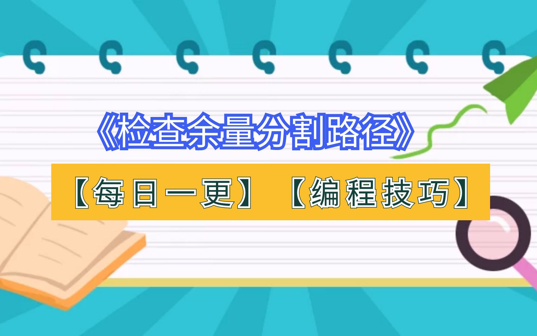 PowerMill数控编程技巧：如何检查余量分割路径