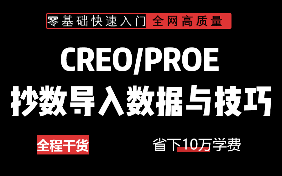 【ProE/Creo】数据导入技巧全解析，实用干货分享