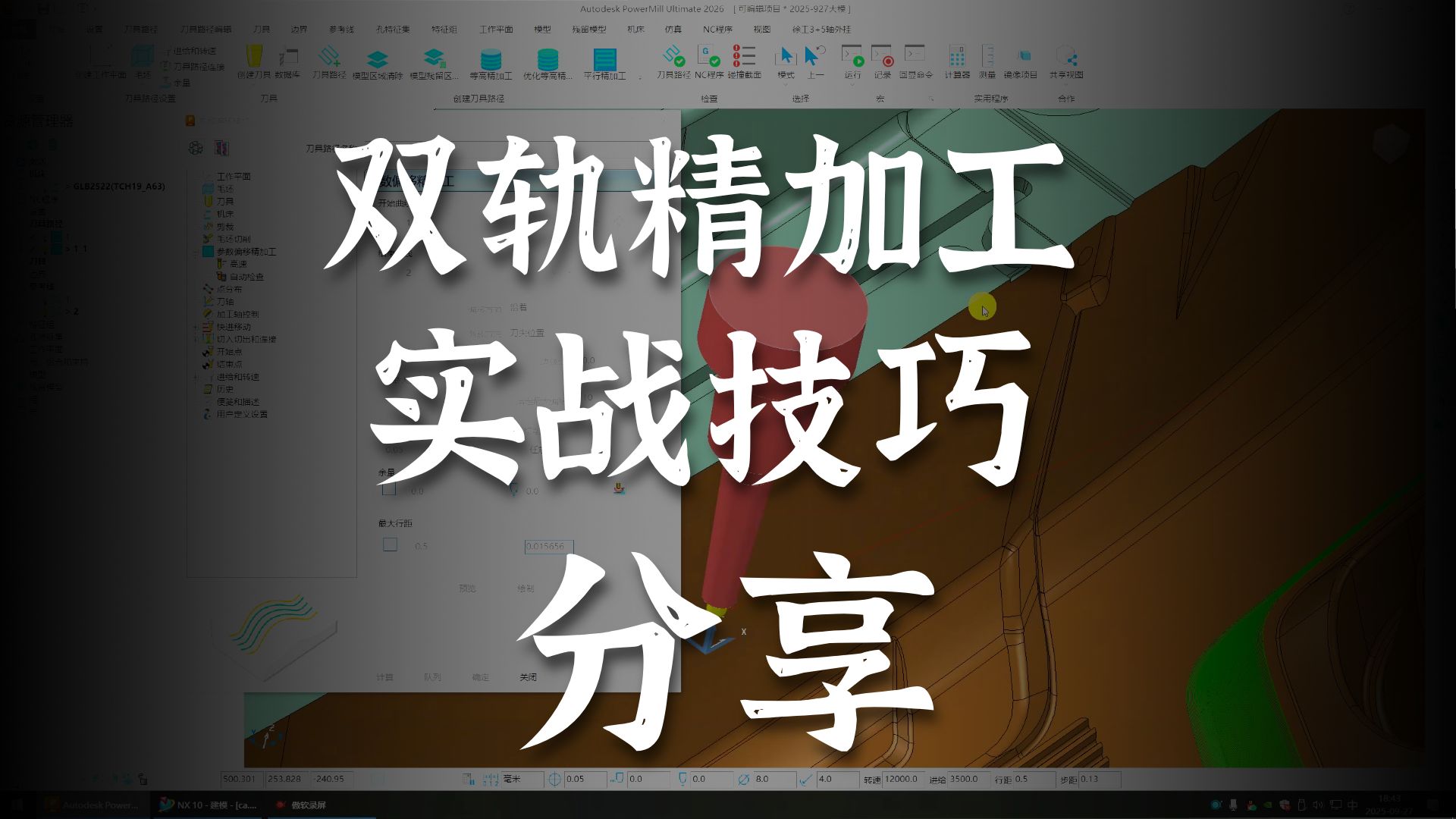 PowerMill 经典双轨精加工技巧