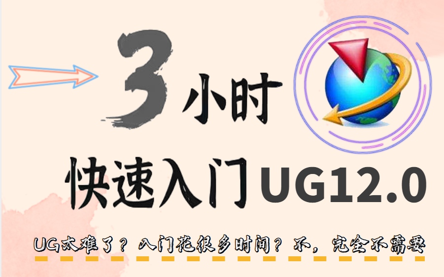 UG/NX12.0 零基础入门教程 一步步教你从头学习UG！