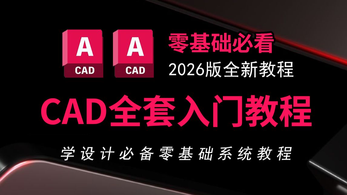     CAD2026新手入门教程，零基础自学CAD基础操作与绘图技巧，一套视频掌握室内设计必备软件
