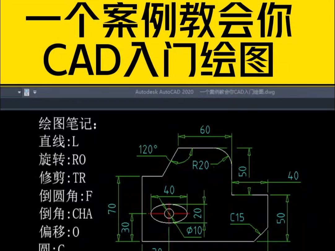     一个案例让你轻松掌握CAD绘图入门
