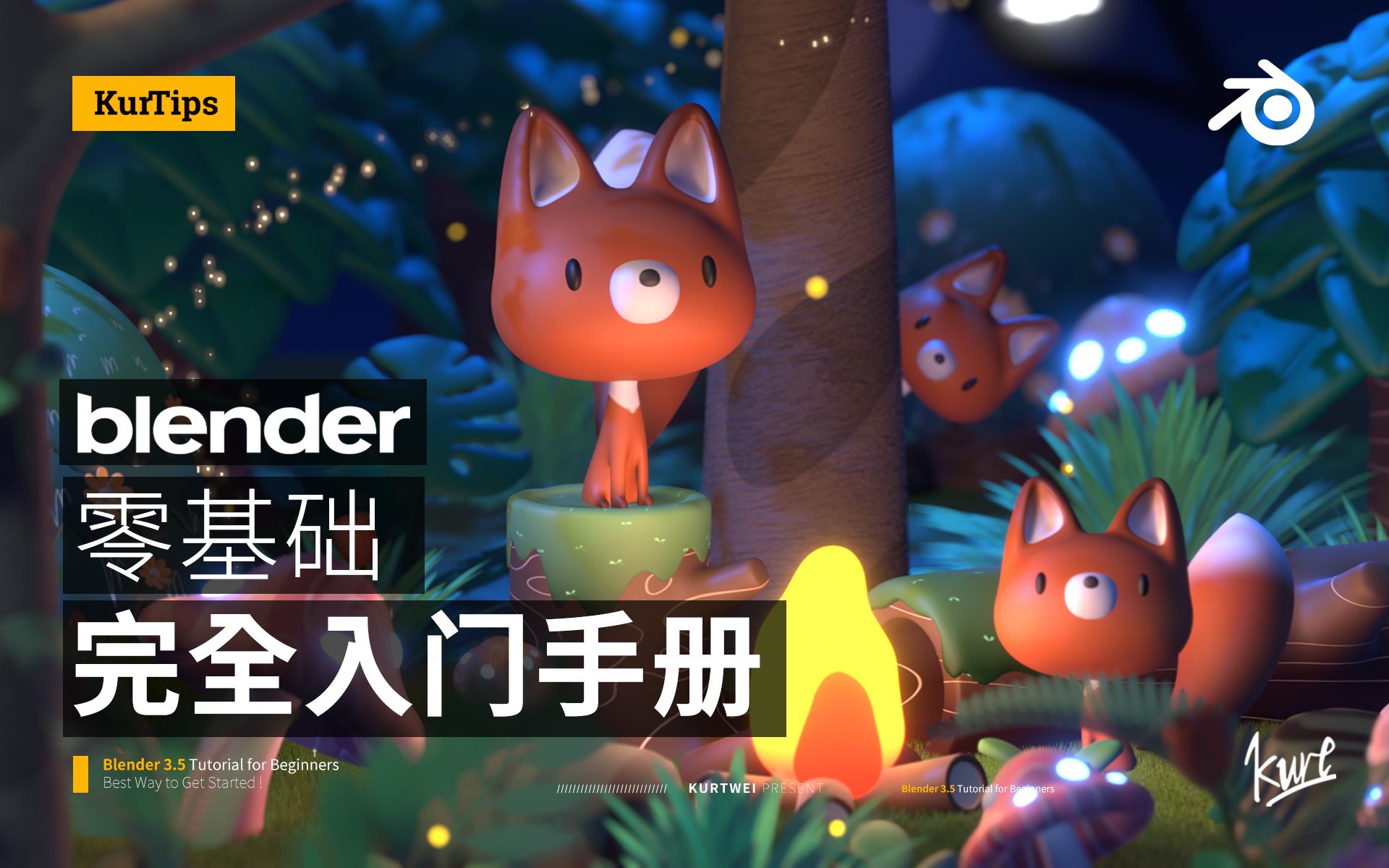     Kurt Blender零基础入门指南 | 中文区新手必备教程（完结篇）
