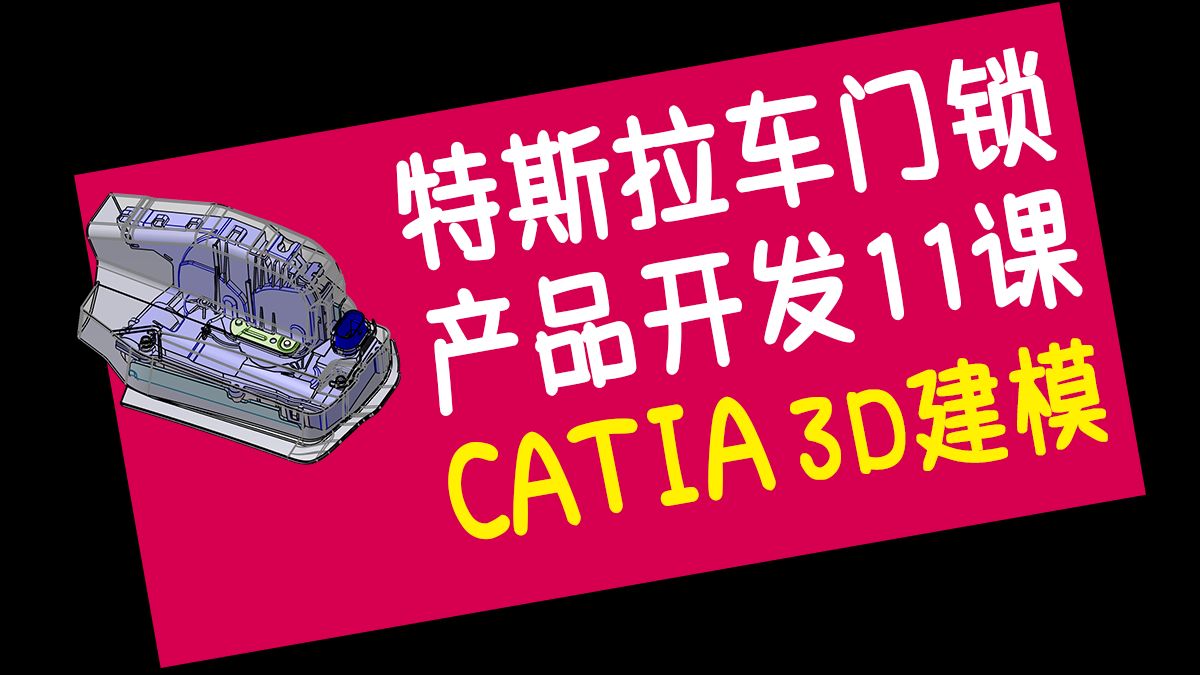 特斯拉车门锁开发课程11讲-CATIA建模教程