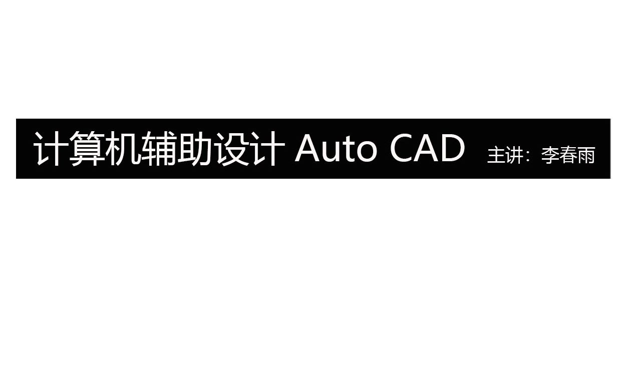 《Auto CAD计算机辅助设计》燕山大学李春雨讲解，建筑学专业适用