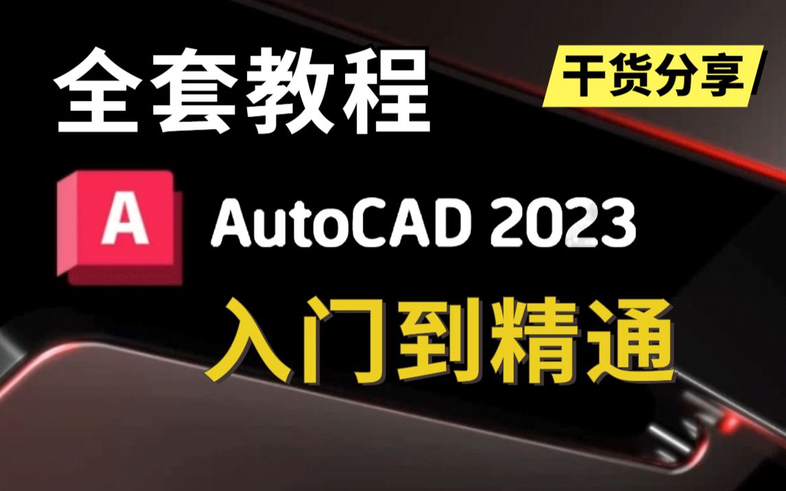 CAD 2023新手入门全套课程（90节系统教学）