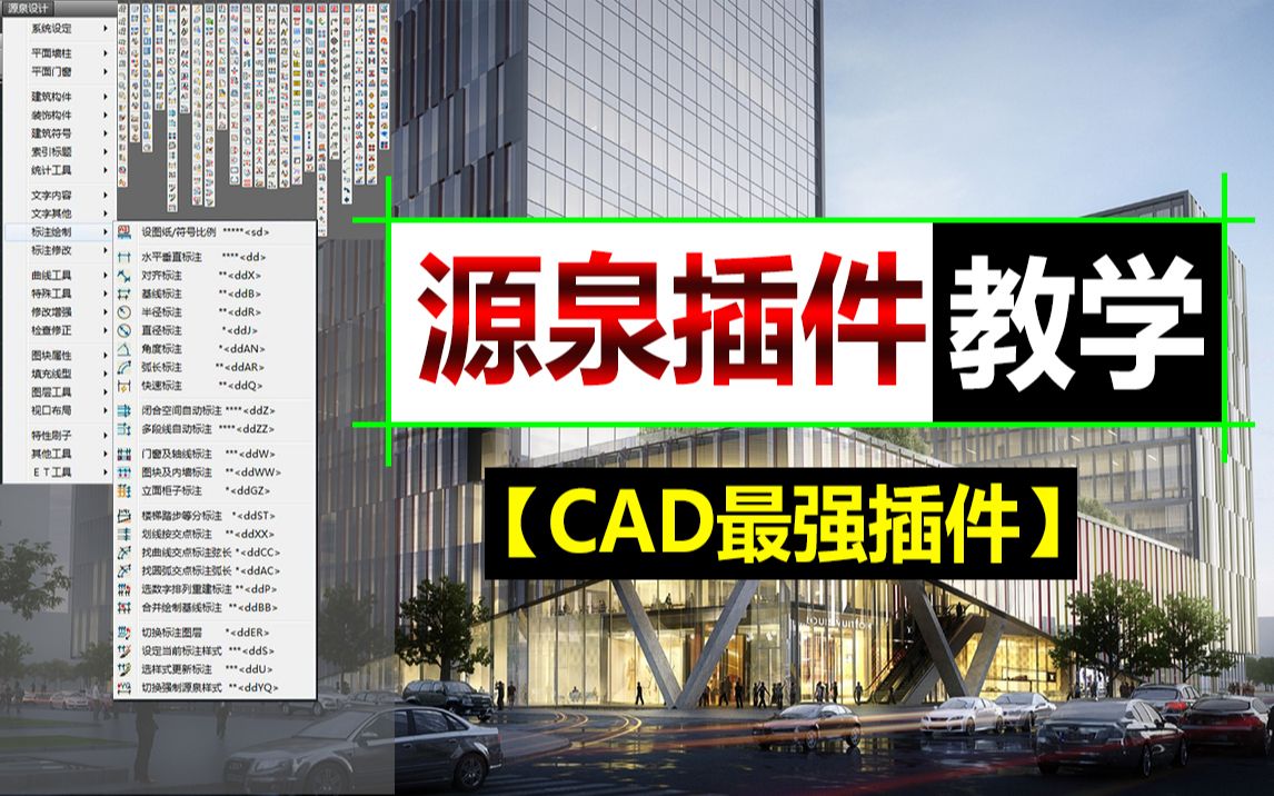     CAD源泉插件使用全攻略，免费实用的CAD插件教程详解
