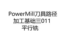 3415-面铣削3302-PowerMill加工基础第11讲平行铣削