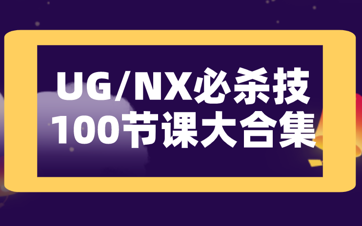     UG/NX1980高手进阶：软件操作+模具设计+产品设计必学技巧100讲合集
