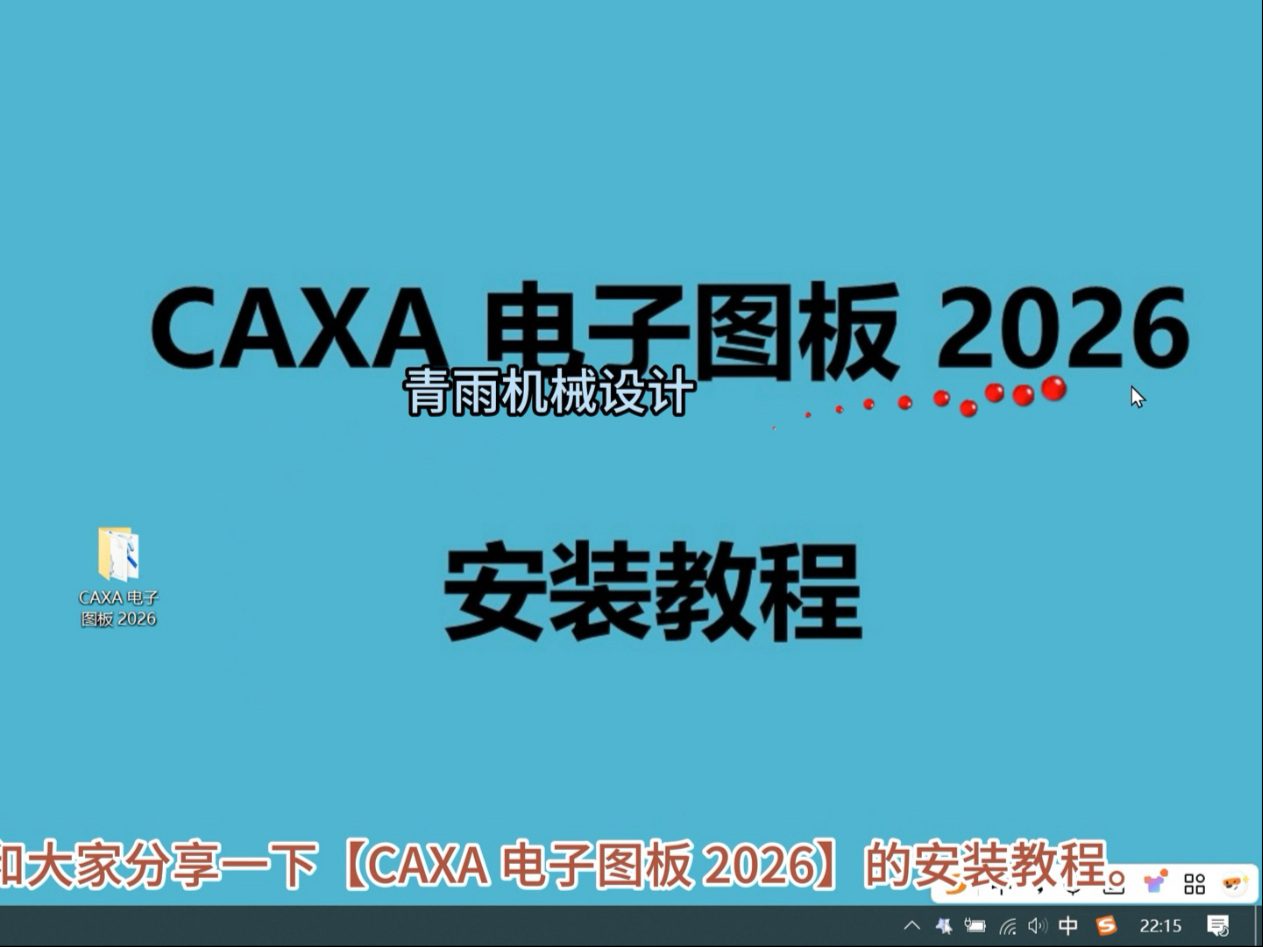 CAXA电子图板2026安装指南