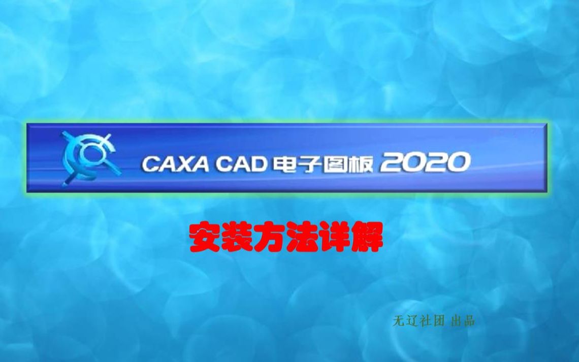     CAXA CAD2020安装教程，简单易学
