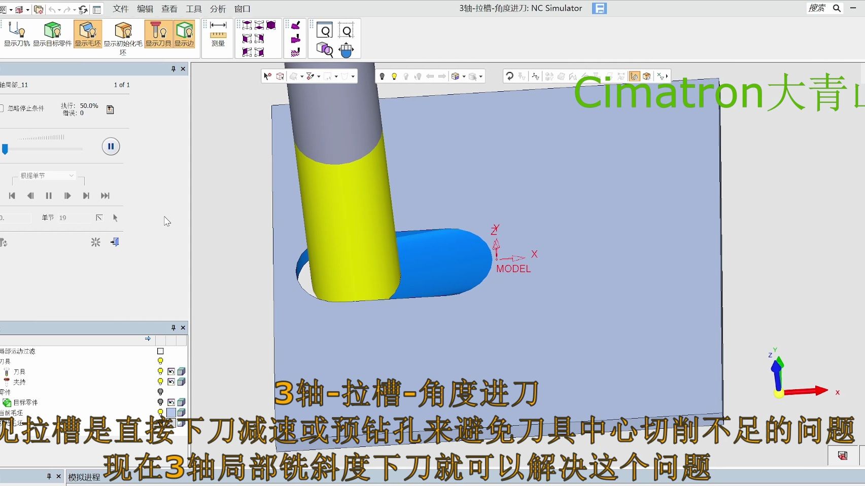     Cimatron 3轴加工技巧 拉槽角度进刀方法
