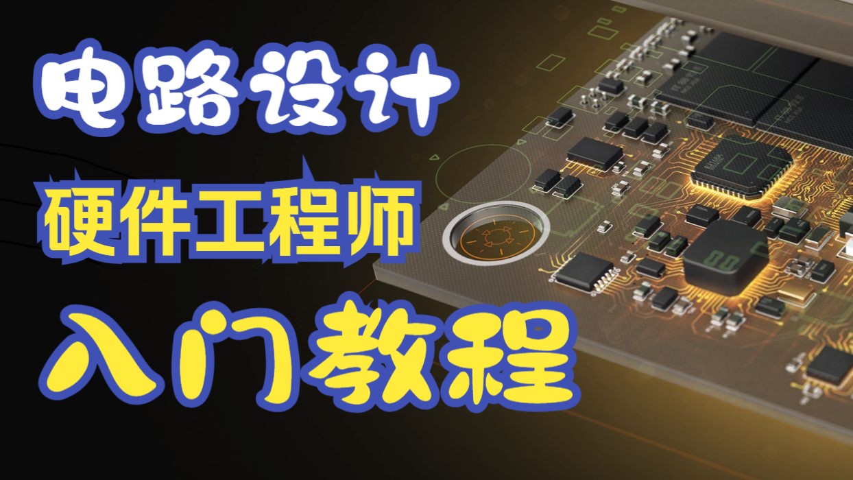     硬件工程师零基础入门教程|全免费|2024最新课程|中文字幕|B站热门推荐
