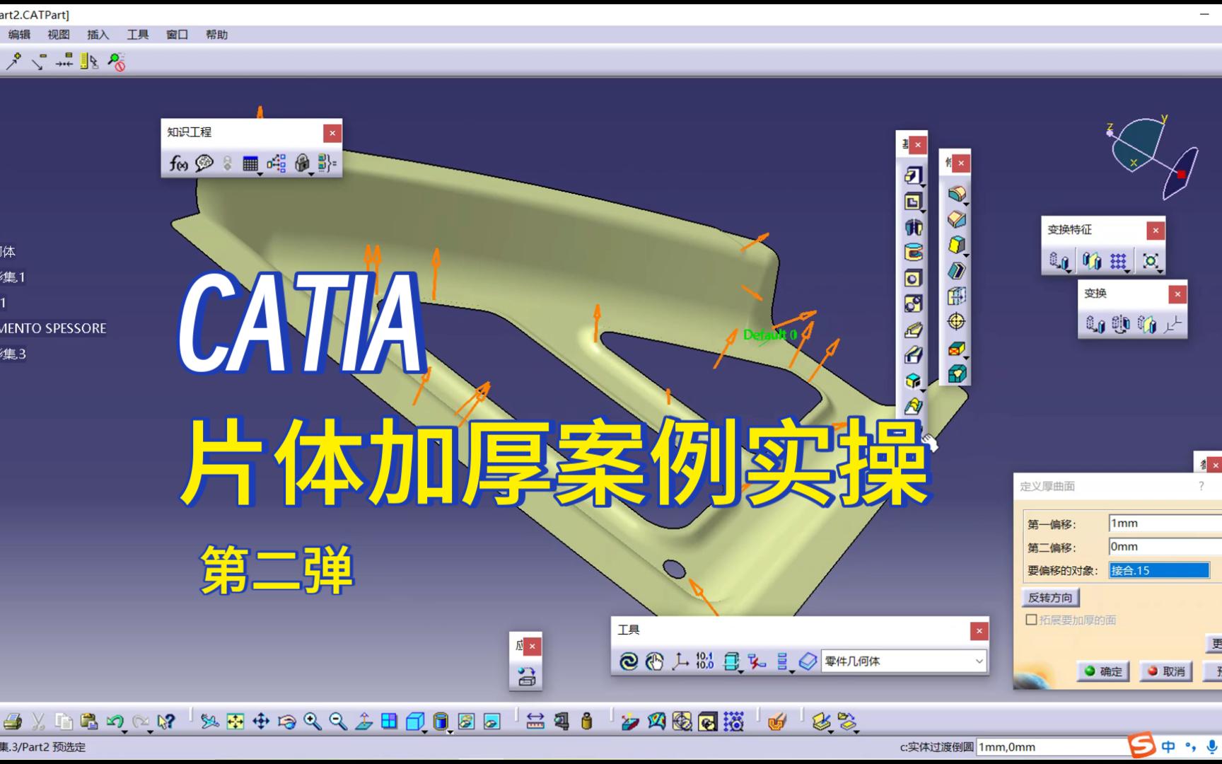 CATIA新手快速上手教程-CATIA片体加厚实战操作第二讲