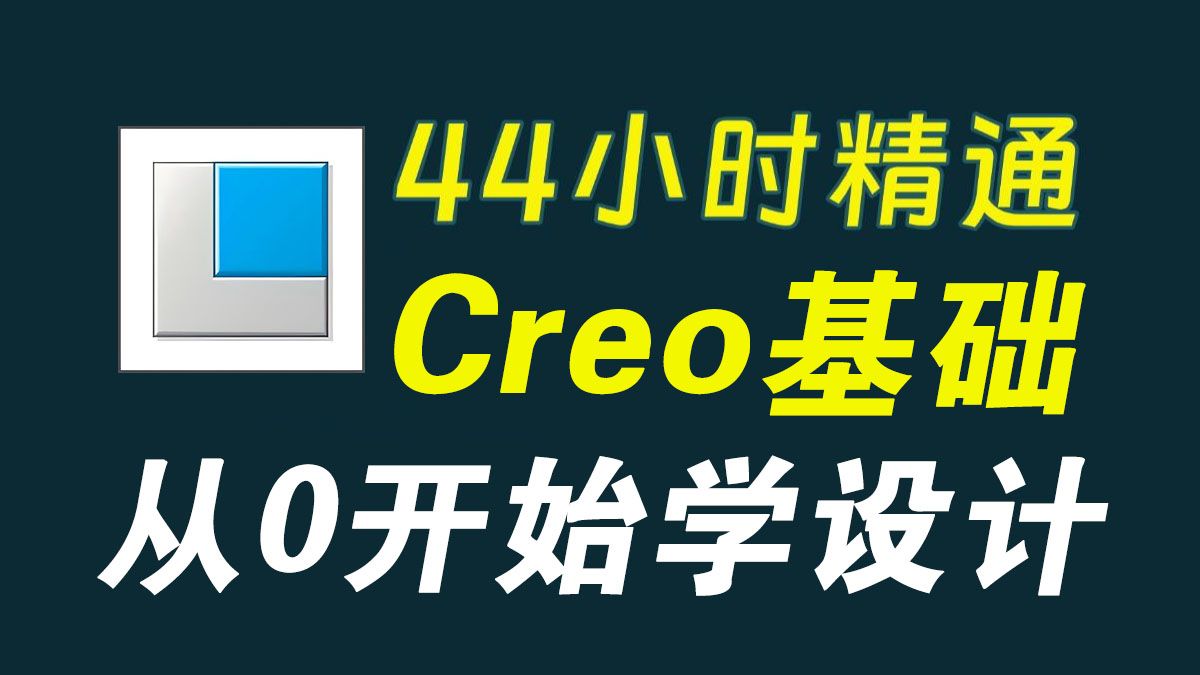2025版Creo从零开始学精通 全程实用教学