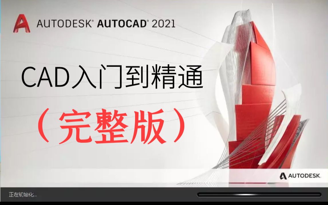     CAD2021从零开始到全面掌握（完整教程）
