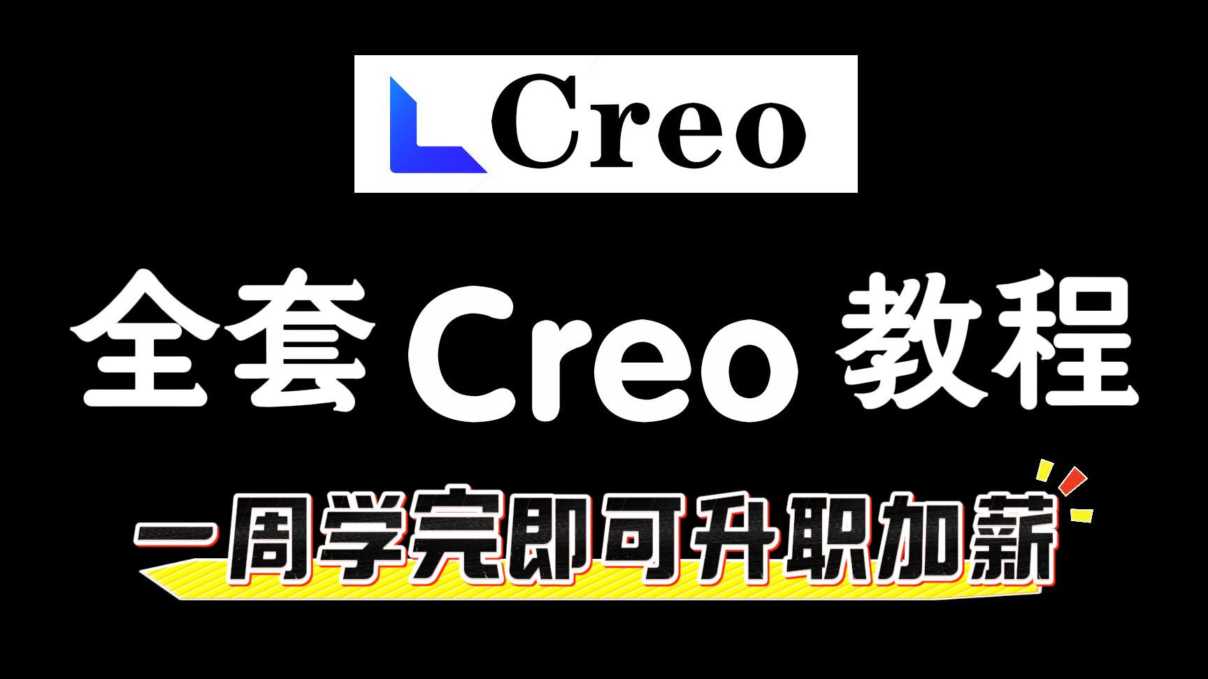     2025全新发布！Creo产品设计从零开始到实战全攻略 在线学习Creo与Proe教程 含最新资料包
